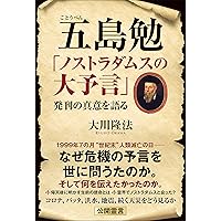 ノストラダムス 22世紀への道を語る (OR BOOKS) | 大川 隆法 |本