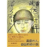 雌伏三十年