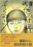 雌伏三十年