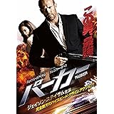 PARKER/パーカー [DVD]