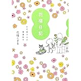 花福日記　お花屋さんの春夏秋冬