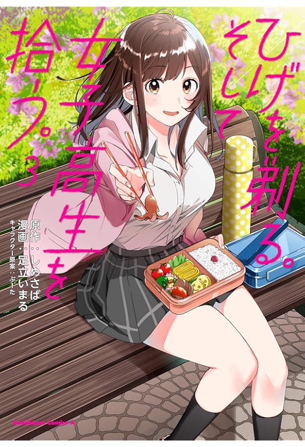 Amazon.co.jp: ひげを剃る。そして女子高生を拾う。 (1) (角川