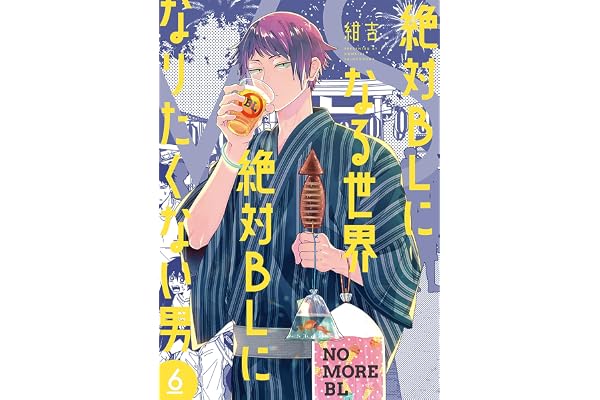 絶対BLになる世界VS絶対BLになりたくない男　6巻【電子特典付き】 (バンチコミックスコラル)