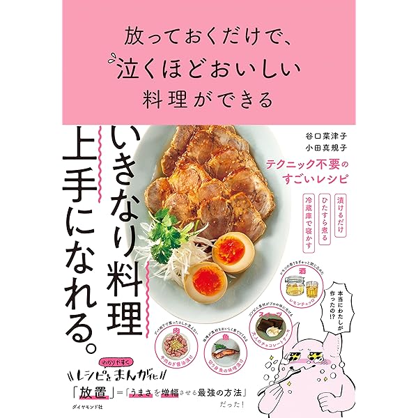 放っておくだけで 泣くほどおいしい料理ができる 谷口菜津子 小田真規子 クッキング レシピ Kindleストア Amazon