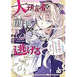 大預言者は前世から逃げる ～三周目は公爵令嬢に転生したから、バラ色ライフを送りたい～ 1 (B's-LOG COMICS)