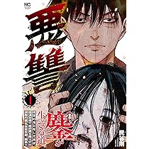Amazon.co.jp: 悪讐 ( 2) (ニチブンコミックス) : 民谷 剛: 本