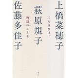 三人寄れば、物語のことを