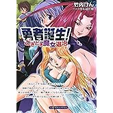 勇者誕生！　どきどき魔女退治 (二見ブルーベリー文庫)