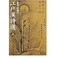 Amazon.co.jp: 頼山陽──詩魂と史眼 (岩波新書 新赤版 2016) : 揖斐