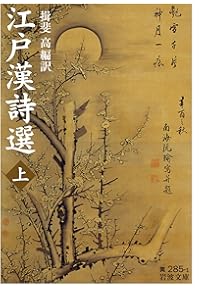 Amazon.co.jp: 頼山陽──詩魂と史眼 (岩波新書 新赤版 2016) : 揖斐