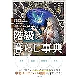 中世ヨーロッパの世界観がよくわかる クリエイターのための階級と暮らし事典