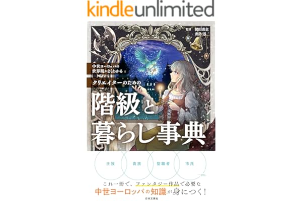 中世ヨーロッパの世界観がよくわかる クリエイターのための階級と暮らし事典