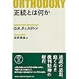 正統とは何か