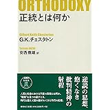 正統とは何か