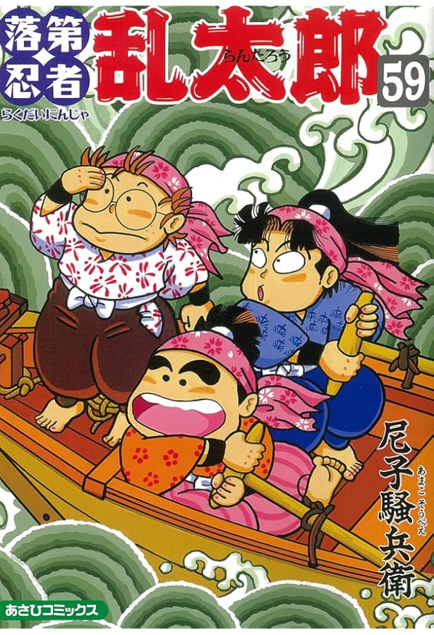 落第忍者乱太郎 1〜57巻 落第忍者乱太郎（57） (あさひコミックス) | 尼子騒兵衛 |本 | 通販