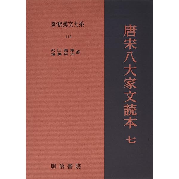 Amazon.co.jp: 新釈漢文大系 75 唐宋八大家文読本 六 : 向嶋 成美, 髙 