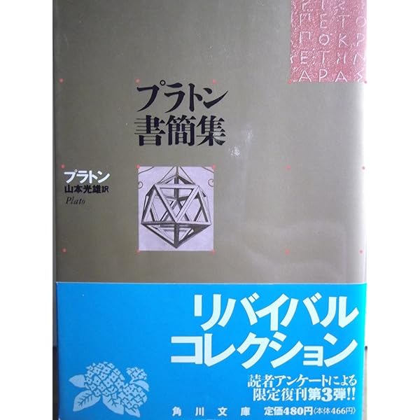 プラトン全集 14 | プラトン, 水野 有庸, 長坂 公一 |本 | 通販 | Amazon