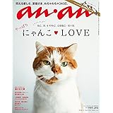 anan (アンアン) 2018/07/04 No.2108[にゃんこ♡LOVE]