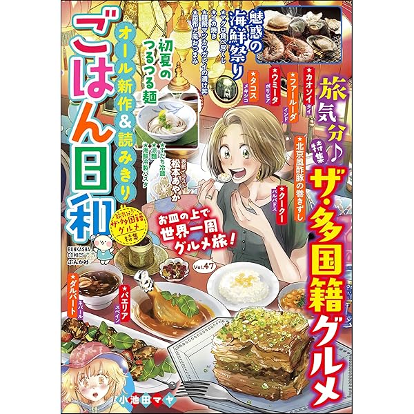 ごはん日和 Vol.48 喫茶ホリデー (ぶんか社コミックス) | 松本あやか