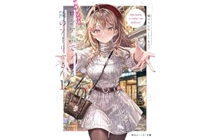 時々ボソッとロシア語でデレる隣のアーリャさん12【電子特別版】 (角川スニーカー文庫)