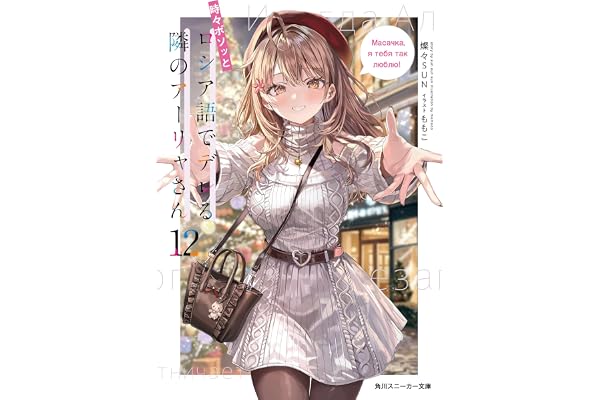 時々ボソッとロシア語でデレる隣のアーリャさん12【電子特別版】 (角川スニーカー文庫)