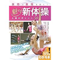 手具操作で魅せる! 新体操 ボール レベルアップBOOK (コツが