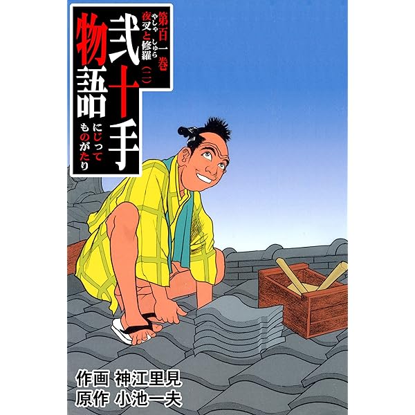 弐十手物語20 蝶夜の夢 (マンガの金字塔) | 神江 里見, 小池