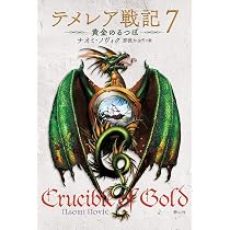 Amazon.co.jp: テメレア戦記 7 黄金のるつぼ : ナオミ・ノヴィク, 那波
