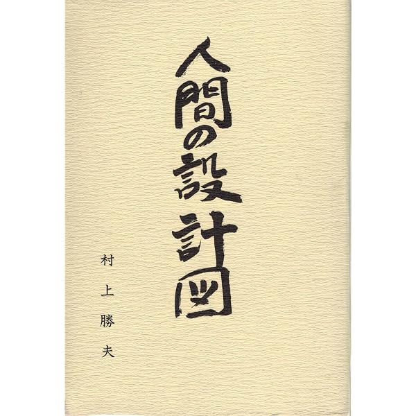 大自然の気による医療革命: 人間の設計図案内版 | 村上 勝夫 |本