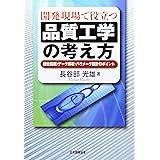 開発現場で役立つ品質工学の考え方: 機能展開・デ-タ解析・パラメ-タ設計のポイント