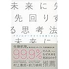 未来に先回りする思考法