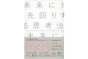 未来に先回りする思考法
