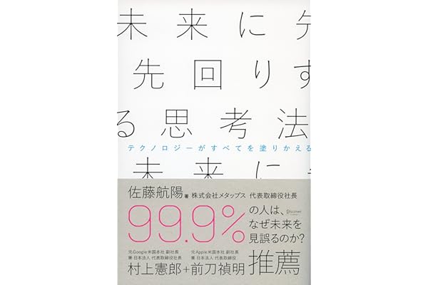 未来に先回りする思考法