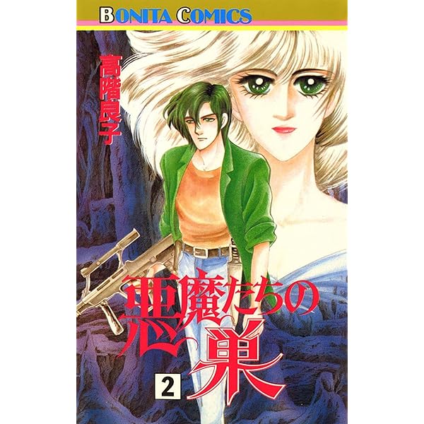 【高階良子】 ダークネス・サイコ、悪魔たちの巣など レトロコミック28冊セット 高階良子】 ダークネス・サイコ、悪魔たちの巣など レトロ