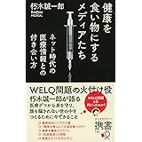 健康を食い物にするメディアたち ネット時代の医療情報との付き合い方 (BuzzFeed Japan Book)