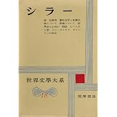世界文学大系〈第18〉シラー (1959年)詩・犯罪者・素朴文学と有情文学について・崇高について・世界とは何か・群盗・たくらみと恋・オルレアンの処女・ドンカルロス