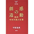感動の創造 新訳 中村天風の言葉