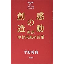 感動の創造 新訳 中村天風の言葉 | 平野 秀典 |本 | 通販 | Amazon