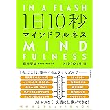 1日10秒マインドフルネス