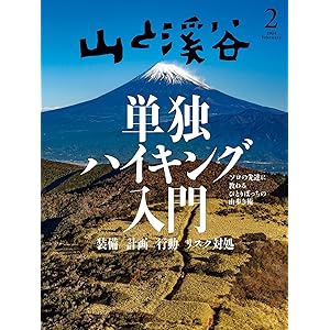 山と溪谷 2024年 2月号[雑誌]の表紙