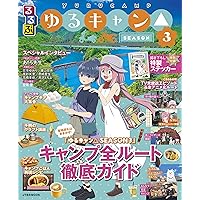 ゆるキャン△キャンプ道具 増補改訂版 大盛り！ (TJMOOK