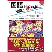 国語」授業の新法則 〜基礎基本編〜 (授業の新法則化シリーズ