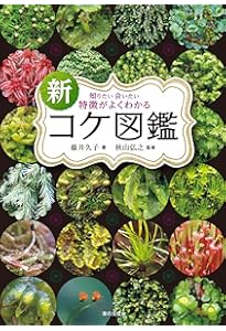 Amazon.co.jp: 日本産シダ植物標準図鑑1 : 海老原 淳, 日本シダの会