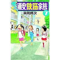 Amazon.co.jp: あっぱれ!浦安鉄筋家族 7 (7) (少年チャンピオン