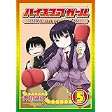 ハイスコアガール ＣＯＮＴＩＮＵＥ 5巻 (デジタル版ビッグガンガンコミックスSUPER)