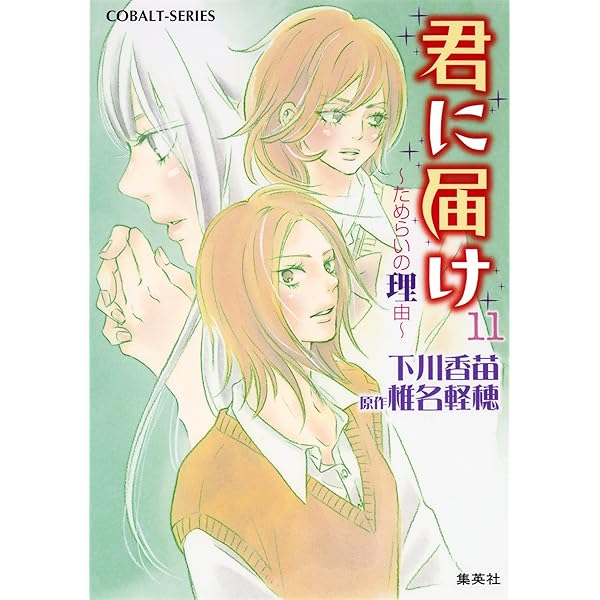 Amazon.co.jp: 小説版 君に届け16 ～夢と恋のはざまで～ (集英社