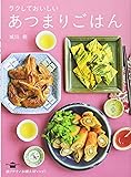 ラクしておいしい あつまりごはん (講談社のお料理BOOK)
