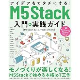アイデアをカタチにする! M5Stack入門&実践ガイド[M5Stack Basic/M5StickC対応]