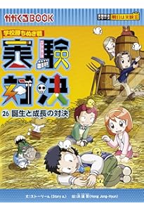 学校勝ちぬき戦 実験対決28 (実験対決シリーズ) | ストーリーa