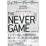ネヴァー・ゲーム